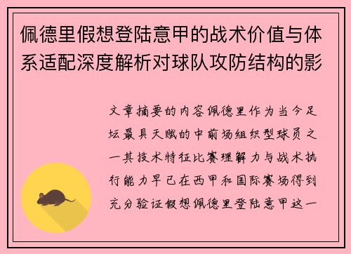 佩德里假想登陆意甲的战术价值与体系适配深度解析对球队攻防结构的影响评估
