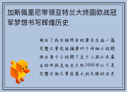 加斯佩里尼带领亚特兰大终圆欧战冠军梦想书写辉煌历史