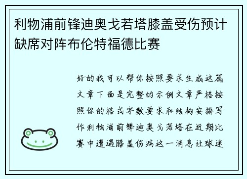 利物浦前锋迪奥戈若塔膝盖受伤预计缺席对阵布伦特福德比赛 利物浦前锋迪奥戈若塔膝盖受伤预计缺席对阵布伦特福德比赛
