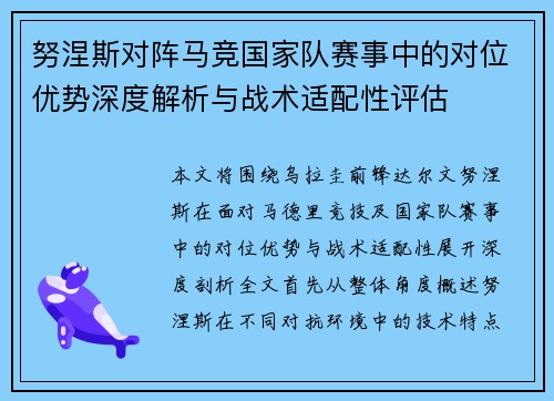 努涅斯对阵马竞国家队赛事中的对位优势深度解析与战术适配性评估 努涅斯对阵马竞国家队赛事中的对位优势深度解析与战术适配性评估