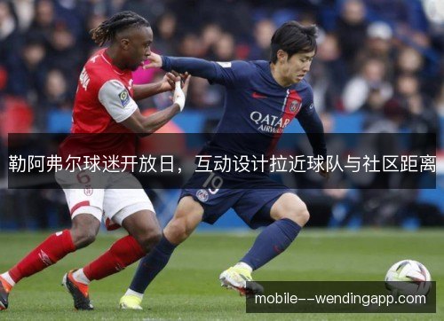 勒阿弗尔球迷开放日，互动设计拉近球队与社区距离