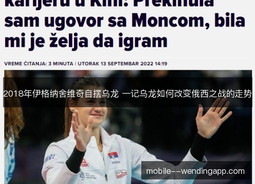 2018年伊格纳舍维奇自摆乌龙 一记乌龙如何改变俄西之战的走势 2018年伊格纳舍维奇自摆乌龙 一记乌龙如何改变俄西之战的走势